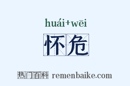 怀危是什么意思的图片